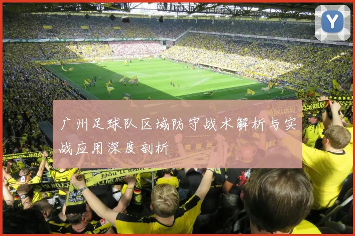 广州足球队区域防守战术解析与实战应用深度剖析