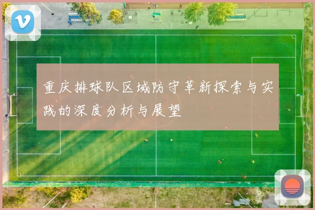 重庆排球队区域防守革新探索与实践的深度分析与展望