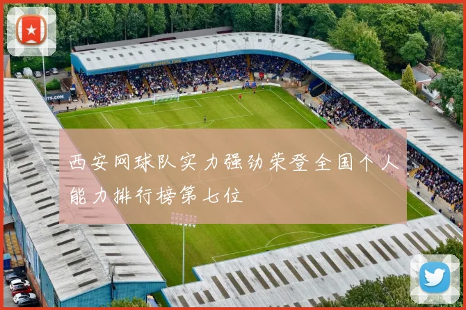 西安网球队实力强劲荣登全国个人能力排行榜第七位