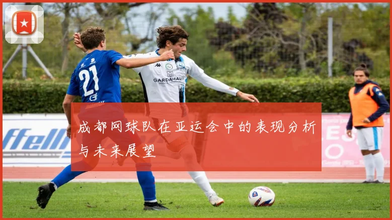 成都网球队在亚运会中的表现分析与未来展望