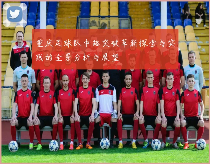 重庆足球队中路突破革新探索与实践的全景分析与展望