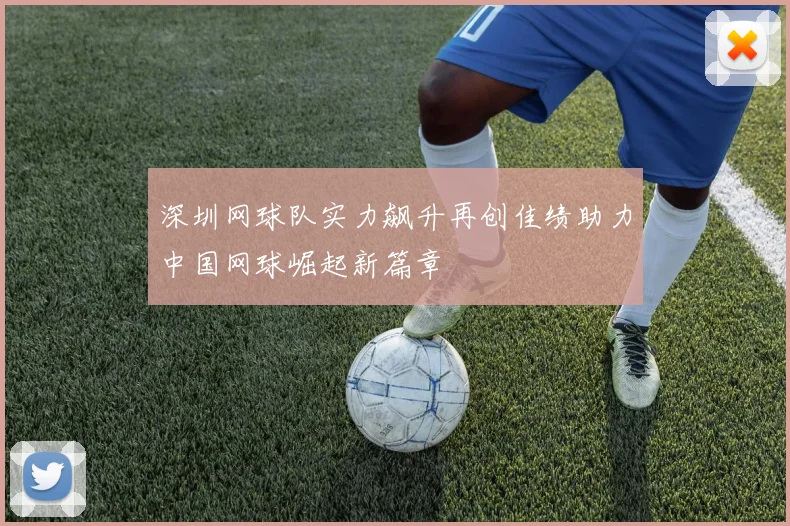 深圳网球队实力飙升再创佳绩助力中国网球崛起新篇章