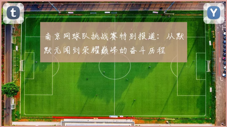 南京网球队挑战赛特别报道：从默默无闻到荣耀巅峰的奋斗历程
