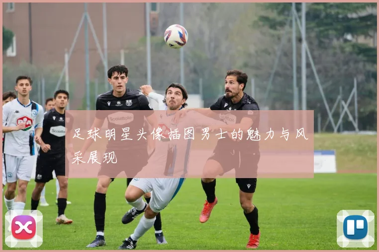 足球明星头像插图男士的魅力与风采展现