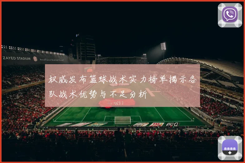权威发布篮球战术实力榜单揭示各队战术优势与不足分析