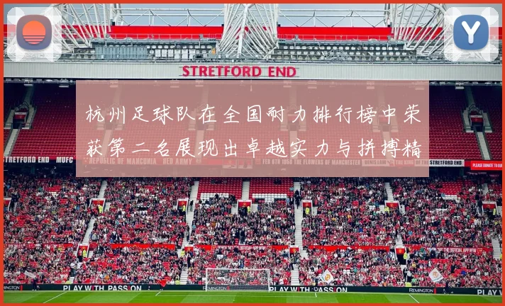 杭州足球队在全国耐力排行榜中荣获第二名展现出卓越实力与拼搏精神