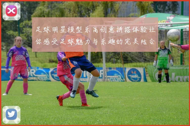 足球明星模型乐高创意拼搭体验让你感受足球魅力与乐趣的完美结合